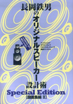 Original speaker design art special edition drawing [atsumahen] 2 of Nagaoka [tetsuotoko]