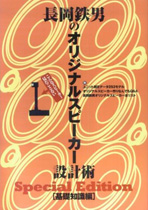 Chapter of original speaker design art special edition basic knowledge of Nagaoka [tetsuotoko]
