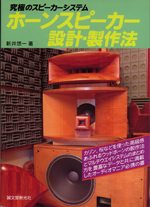Horn speaker design and production [houarai] [**] 1