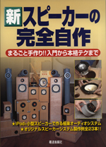 Complete making of new speaker by oneself