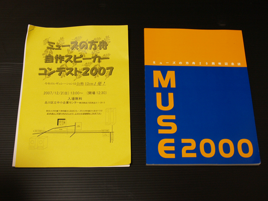 [Hakofune] self-made speaker contest 2007 of muse